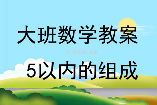 大班数学活动教案：5以内的组成教案(附教学反思)