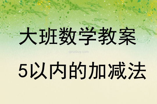 大班数学活动教案：5以内的加减法教案(附教学反思)