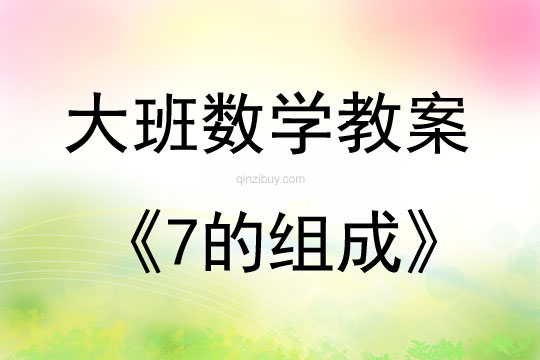 大班数学活动教案：7的组成教案(附教学反思)