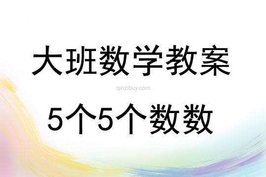 大班数学5个5个数数教案