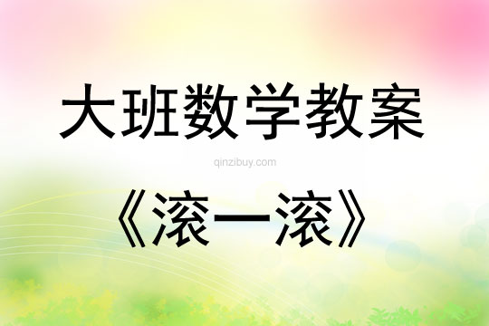 大班数学活动教案：滚一滚教案(附教学反思)