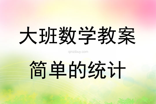 大班数学活动教案：简单的统计教案