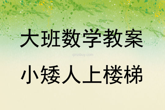 大班数学《小矮人上楼梯》教案反思