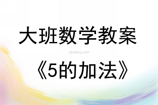 大班数学活动教案：5的加法教案(附教学反思)