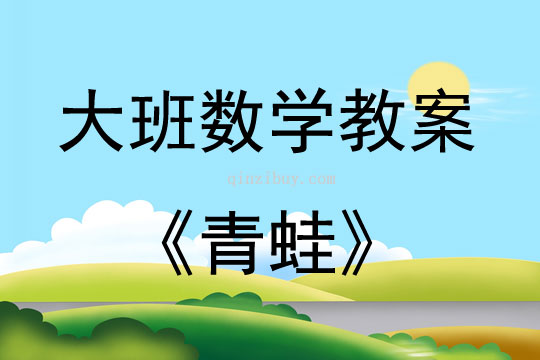 大班数学活动教案：青蛙教案(附教学反思)