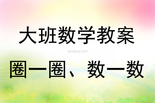 大班数学《圈一圈、数一数》教案反思