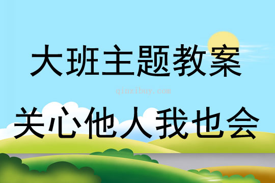 大班主题活动关心他人我也会教案反思