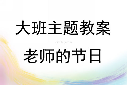 大班主题活动老师的节日教案反思