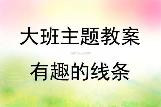 大班主题活动教案：有趣的线条教案(附教学反思)