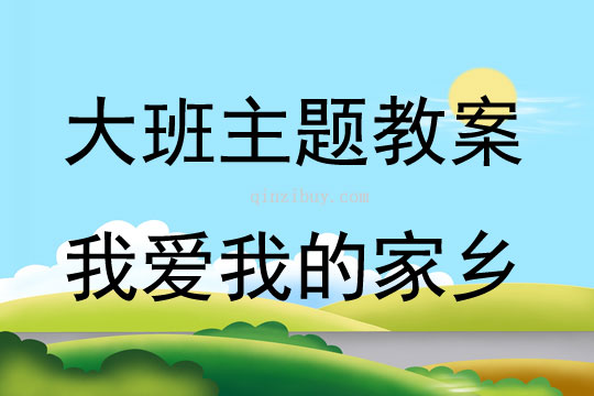 大班主题我爱我的家乡教案反思