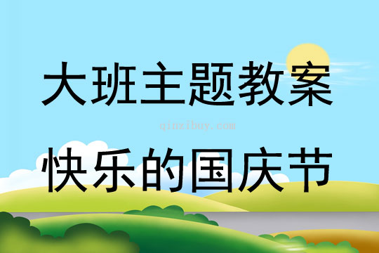 大班主题活动教案：快乐的国庆节教案(附教学反思)