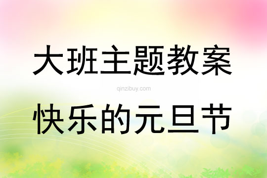 大班主题活动教案：快乐的元旦节教案