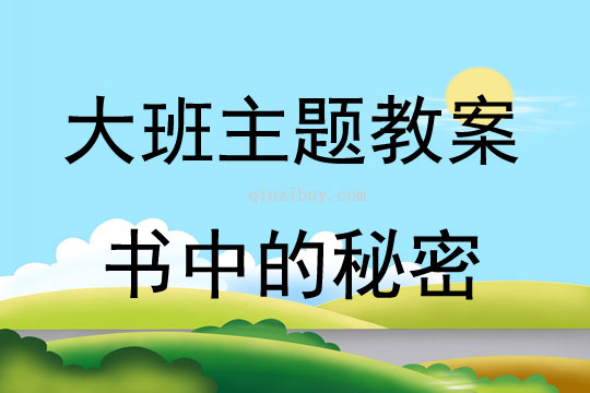 大班主题活动教案：书中的秘密教案