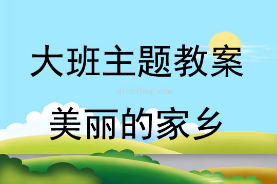 大班主题美丽的家乡教案反思