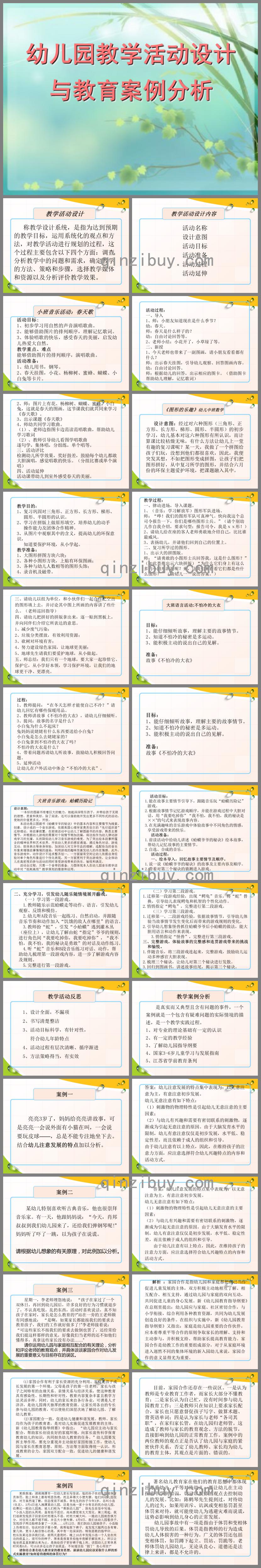 幼儿园教学活动设计PPT课件