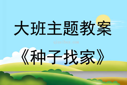 大班主题活动教案：种子找家教案(附教学反思)