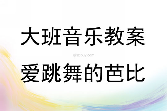 大班音乐活动爱跳舞的芭比教案反思