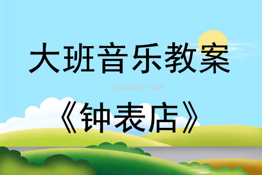 大班音乐活动钟表店教案反思