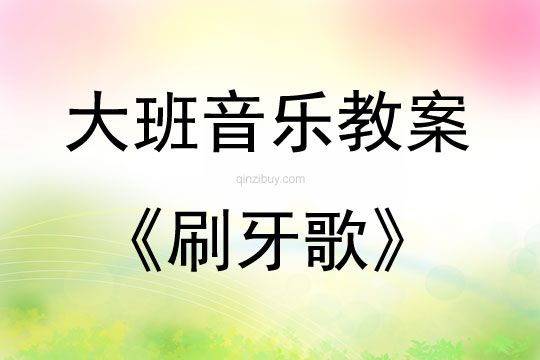 大班音乐活动刷牙歌教案反思