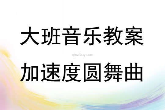 大班音乐活动加速度圆舞曲教案反思