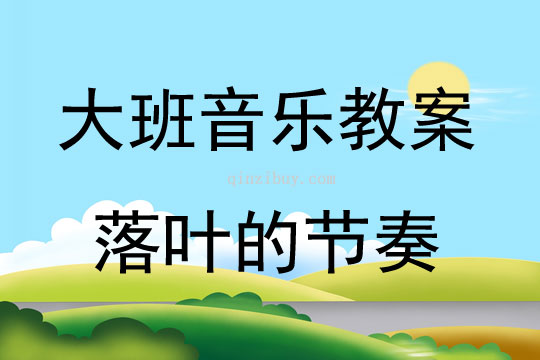 大班音乐活动落叶的节奏教案反思