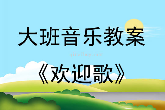 大班音乐欢迎歌教案反思