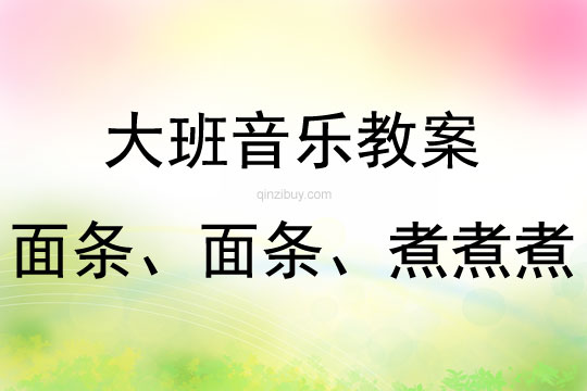 大班音乐活动面条、面条、煮煮煮教案反思