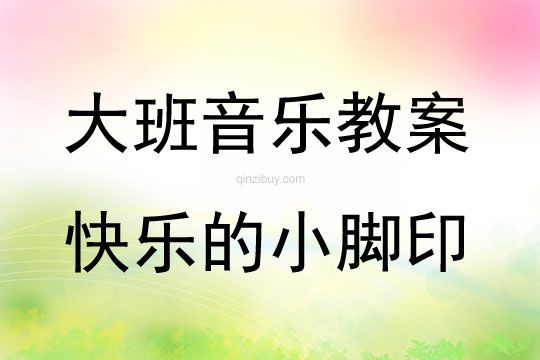 大班音乐活动《快乐的小脚印》教案反思