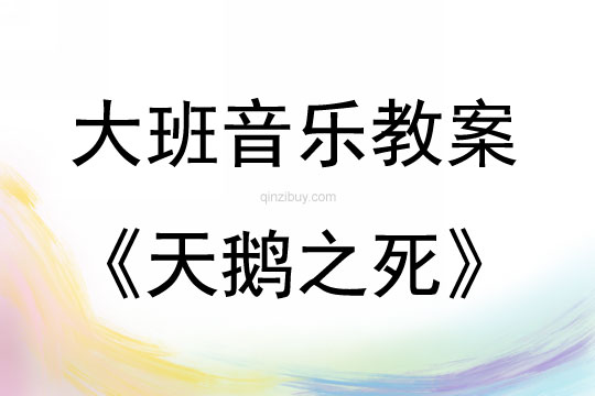 大班音乐活动大提琴演奏-天鹅之死教案反思