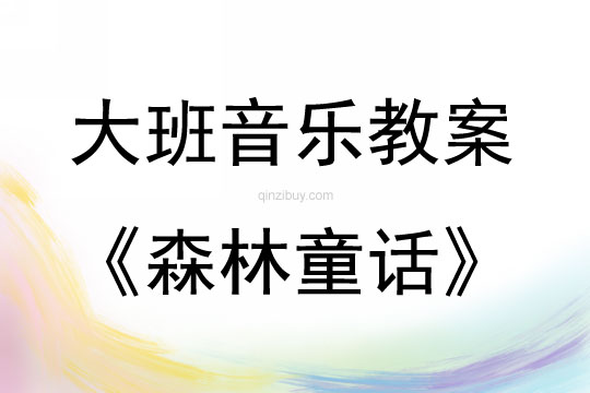 大班音乐森林童话教案反思