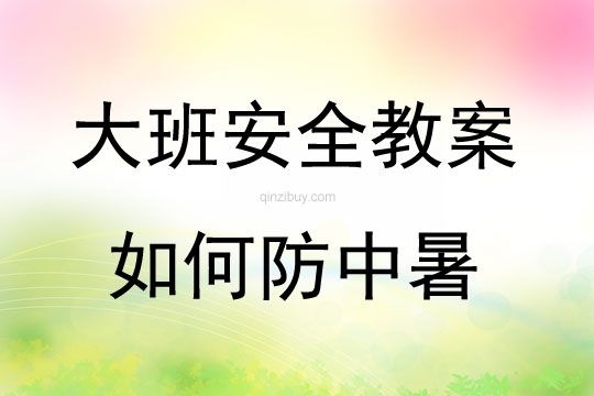 大班安全活动教案：如何防中暑教案