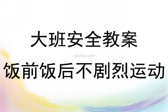 大班安全饭前饭后不剧烈运动教案反思