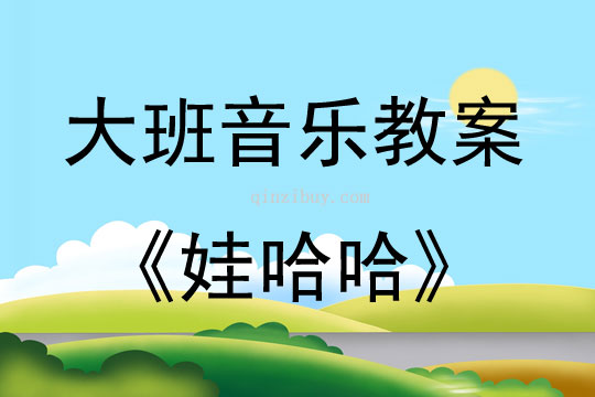 大班音乐活动教案：娃哈哈教案(附教学反思)