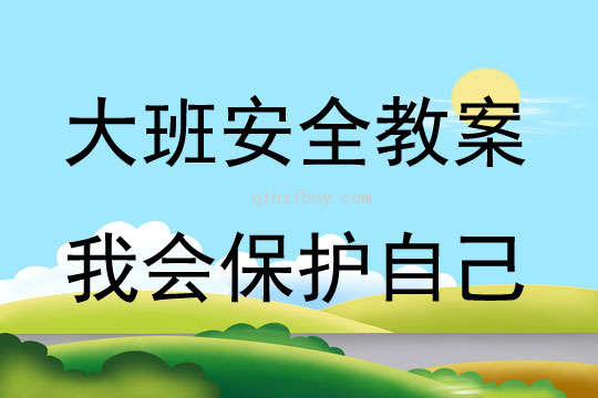 大班安全活动教案：我会保护自己教案(附教学反思)