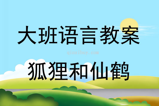 大班语言活动狐狸和仙鹤教案反思