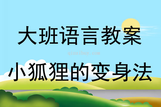 大班语言活动小狐狸的变身法教案反思