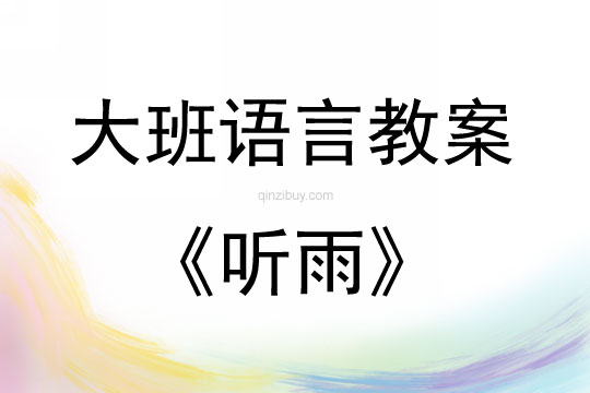 大班语言活动散文《听雨》教案反思