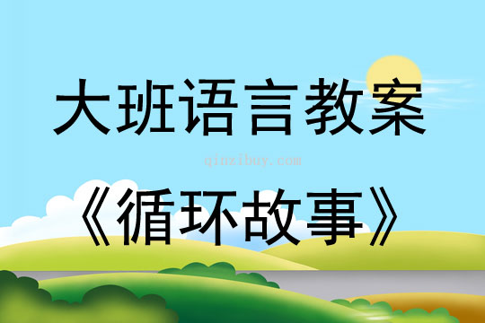 大班语言活动《循环故事》教案反思