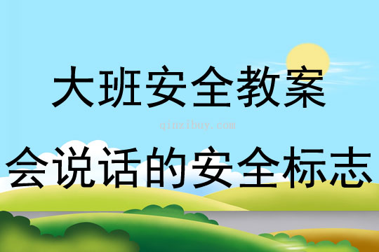 大班安全活动教案：会说话的安全标志教案