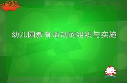 幼儿园一日活动的组织与实施PPT课件