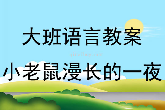 大班语言活动小老鼠漫长的一夜教案反思