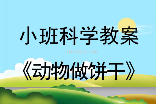 小班科学活动教案：动物做饼干教案(附教学反思)