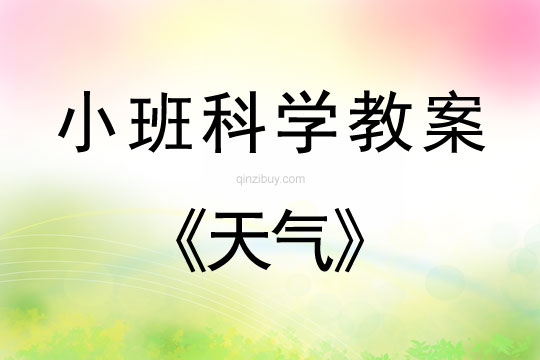 小班科学活动教案：天气教案