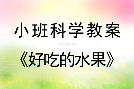 小班科学活动教案：好吃的水果教案(附教学反思)