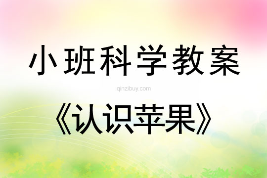 小班科学活动教案：认识苹果教案(附教学反思)