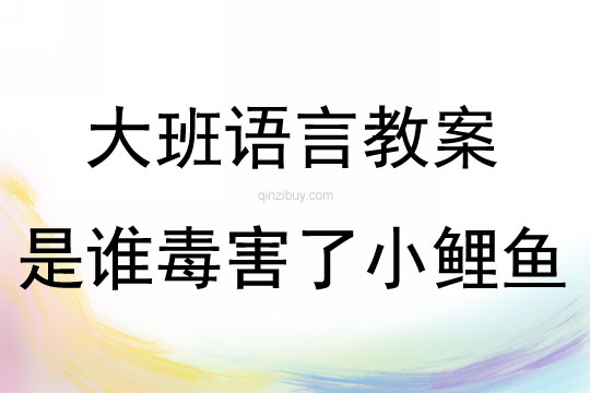 大班语言活动是谁毒害了小鲤鱼教案反思