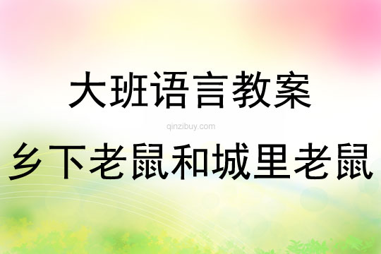 大班语言活动乡下老鼠和城里老鼠教案反思