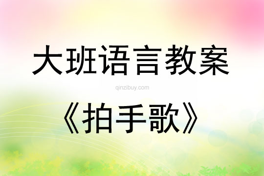 大班语言活动教案：拍手歌教案(附教学反思)