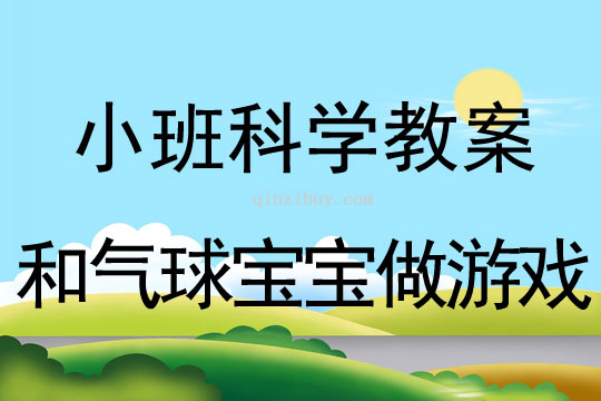 小班科学活动教案：和气球宝宝做游戏教案(附教学反思)