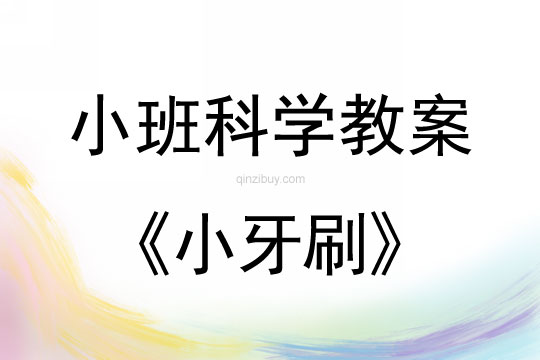 小班科学活动教案：小牙刷教案(附教学反思)